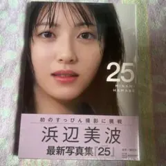浜辺美波　写真集　　25