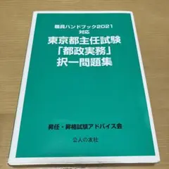 東京都主任試験 行政実務 問題集 2021年版