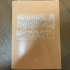Nintendo Switch マインクラフト 最強コマンド大辞典