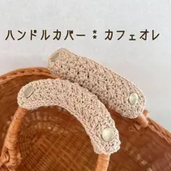バッグの持ち手に☆ ハンドルカバー　カフェオレ　1セット2枚　エコバッグにも