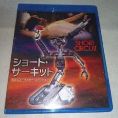 廃盤レアBlu-ray『ショート・サーキット』 HDニューマスター Amazon.co.jp: ショート・サーキット HDニューマスター