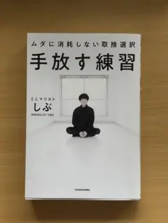 手放す練習 ミニマリスト しぶ KADOKAWA