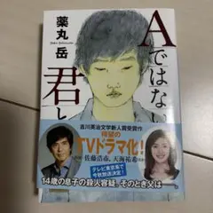 Aではない君と