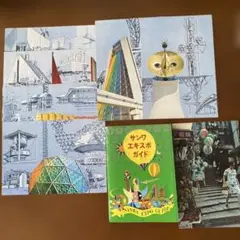EXPO’70 サンワエキスポガイド　 絵はがき　六枚+一枚です。