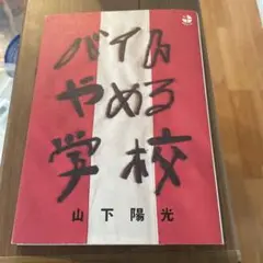 バイトやめる学校