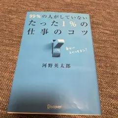 99%の人がしていないたった1%の仕事のコツ