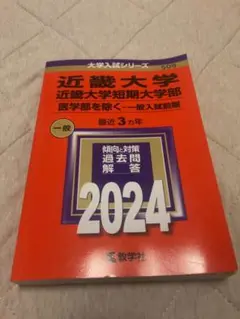 赤本　近畿大学　近畿大学短期大学　一般入試前期 2024 近大　大学入試シリーズ
