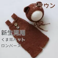 《在庫限り》ニューボーンフォト コスチューム くま耳 新生児 ブラウン L087