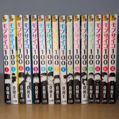モブサイコ100 全16巻セット