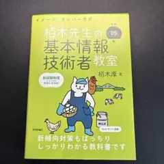令和05年 イメージ&クレバー方式でよくわかる 栢木先生の基本情報技術者教室