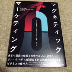 2025年最新】マグネティック マーケティングの人気アイテム