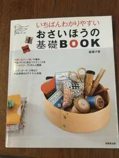おさいほうの基礎BOOK
