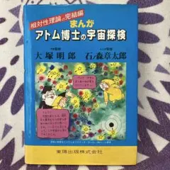 まんが アトム博士シリーズ 科学探検 相対性理論 電磁気学入門 宇宙探検 まんがアトム博士の宇宙探検: 相対性理論の完結編 |本 | 通販
