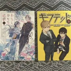 私の幸せな結婚　３巻 ギフテッド　5巻