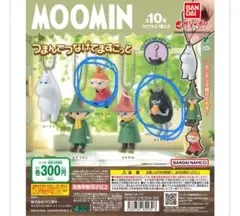 ムーミン つまんでつなげてますこっと リトルミイ スティンキー セット売り