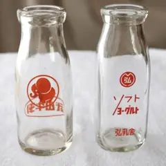 古い牛乳瓶 2点セット 武田牛乳 弘乳舎 ソフトヨーグルト レトロ ガラス瓶