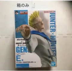 箱のみ　E賞　ゲンスルー　ハンターハンター　一番くじ　グリードアイランド