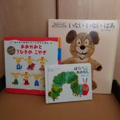 絵本3冊セット