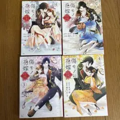 傷モノの花嫁 1-4巻セット
