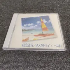 614 杉山清貴／オメガドライブ ベスト CD