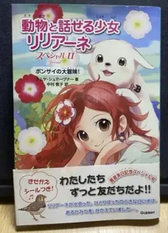 「動物と話せる少女リリアーネ スペシャルⅡ ボンサイの大冒険！」