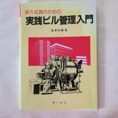 新入社員のための実践ビル管理入門