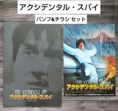 【美品】ジャッキー・チェン アクシデンタル・スパイ パンフレット&チラシ セット