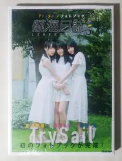 未開封 TrySail 写真集 航海日誌 麻倉もも 雨宮天 夏川椎菜