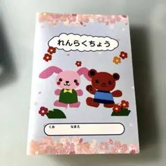 連絡帳