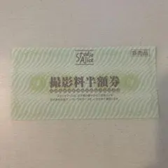 スタジオアリス　半額券