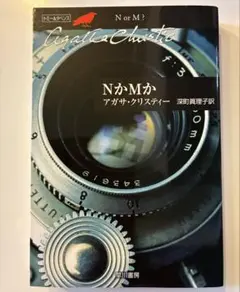 NかMか