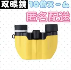 コンパクト軽量双眼鏡 イエロー 黄色 オペラグラス ライブ♡推し活♡
