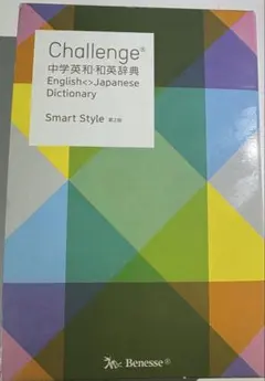 【辞書】Challenge　中学英和・和英辞典　ベネッセ　小学生　中学生
