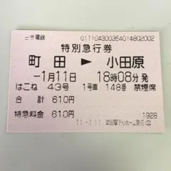 レア 平成初期 小田急臨時特急初詣1号 特急券 2025年最新】ロマンスカー 特急券の人気アイテム - メルカリ