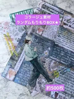 コラージュ素材ランダムもりもりBOX★約500枚