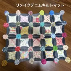 リメイクデニムキルトマット　可愛い系