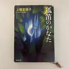 狐笛のかなた