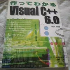 作ってわかるVisual C++ 6.0