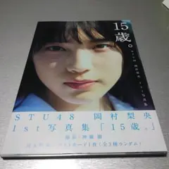 【Amazon.co.jp限定】STU48 岡村梨央 1st写真集『15歳。』