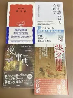 夢に関する4冊セット