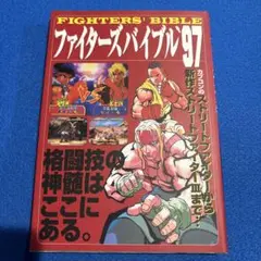 （プレミア本）ファイターズバイブル '97