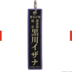 東京リベンジャーズ　新体験展　マイキーマート　フライトタグ　黒川イザナ　新千歳