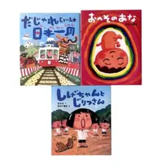 長谷川義史の絵本シリーズ3冊セット