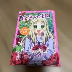 秘密の花園 イラスト付き 850円