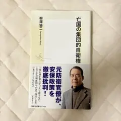 亡国の集団的自衛権