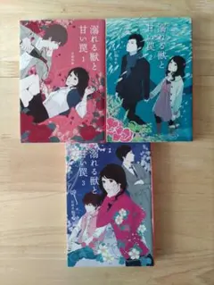 溺れる獣と甘い罠　全3巻　／　松崎真帆
