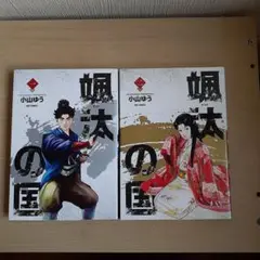 颯汰の国 1&2　小山ゆう