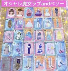 オシャレ魔女ラブandベリー 人気カード 30枚まとめ売り