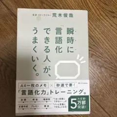 瞬時に言語化できる人が、うまくいく。
