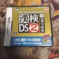 漢検DS2 DS ソフト